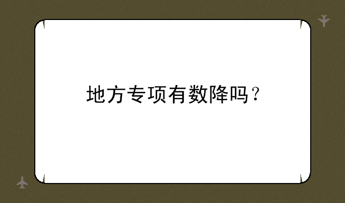 地方专项有数降吗？