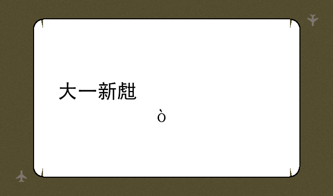 大一新生必备证件？
