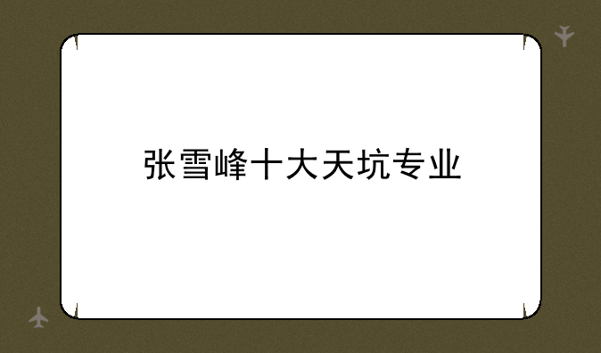 张雪峰十大天坑专业