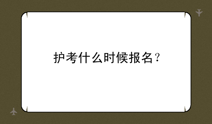 护考什么时候报名？