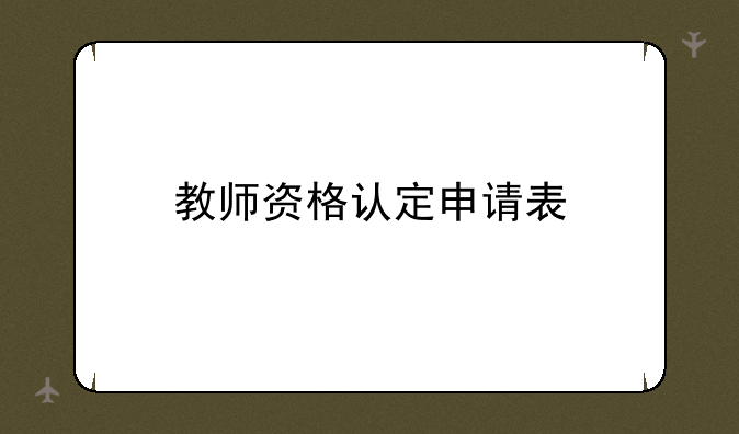 教师资格认定申请表