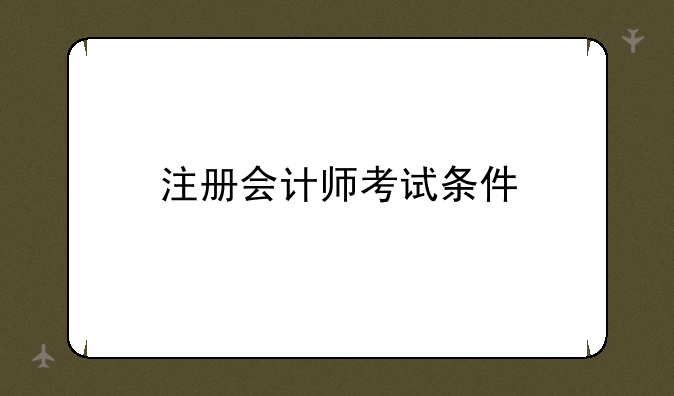 注册会计师考试条件
