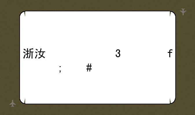 浙江万里学院怎么样