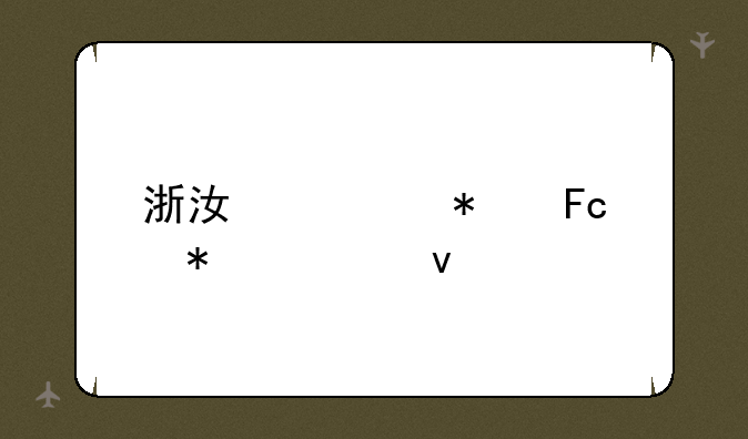 浙江公务员报考条件