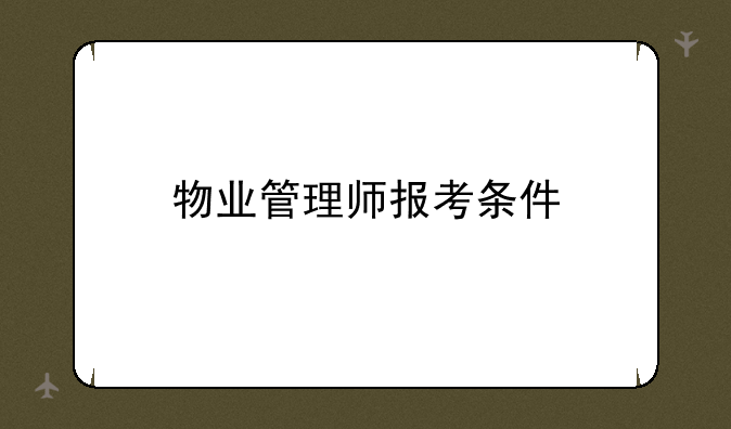 物业管理师报考条件