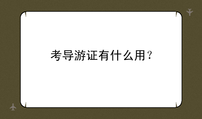 考导游证有什么用？