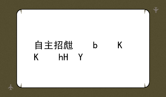 自主招生是什么意思