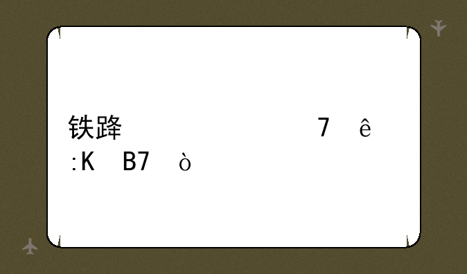 铁路中学重庆排名？