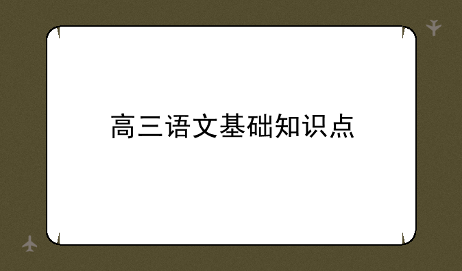 高三语文基础知识点
