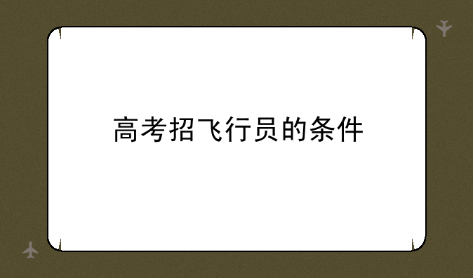 高考招飞行员的条件