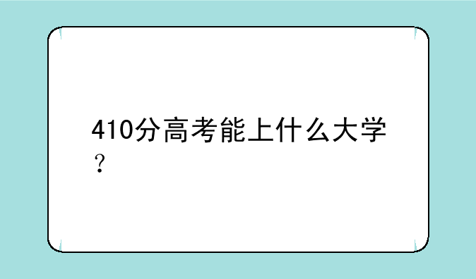 410分高考能上什么大学？