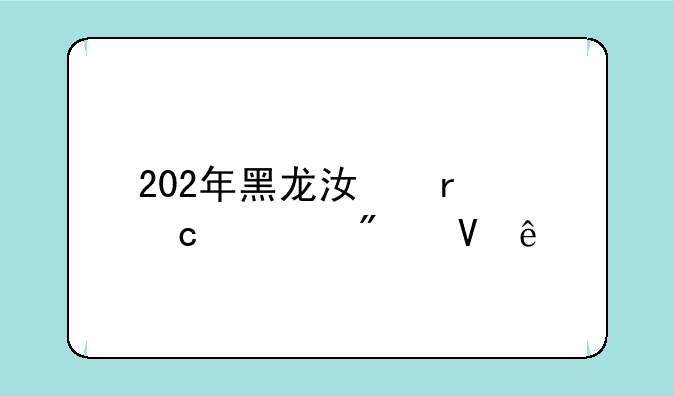 202年黑龙江省高考分数线