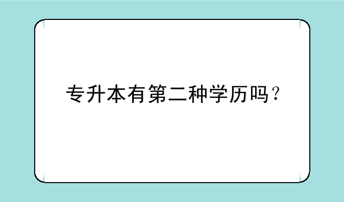 专升本有第二种学历吗？