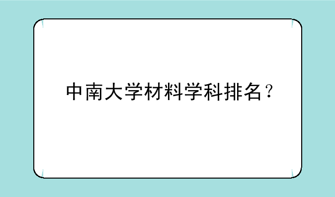 中南大学材料学科排名？