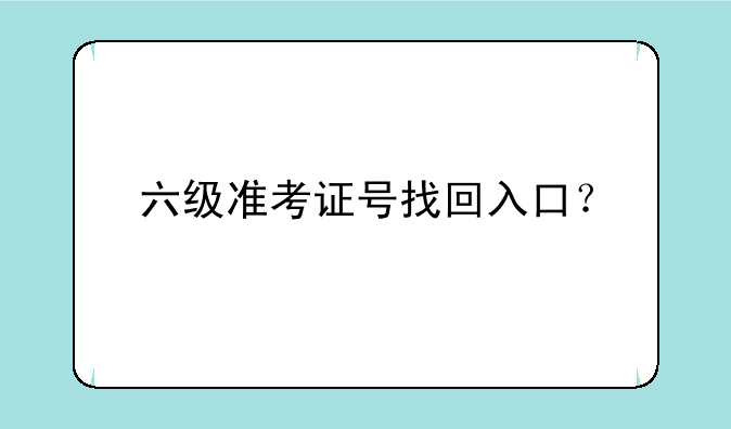 六级准考证号找回入口？