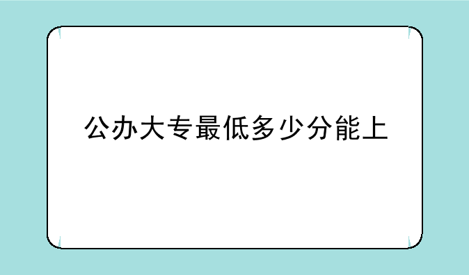 公办大专最低多少分能上