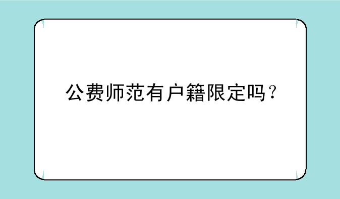 公费师范有户籍限定吗？