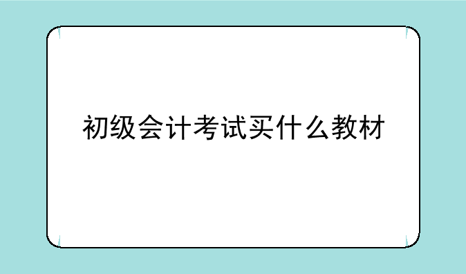 初级会计考试买什么教材
