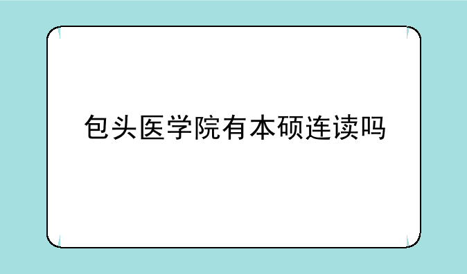 包头医学院有本硕连读吗