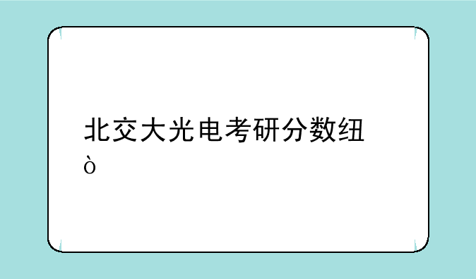 北交大光电考研分数线？