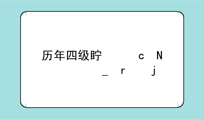 历年四级真题哪一套最难