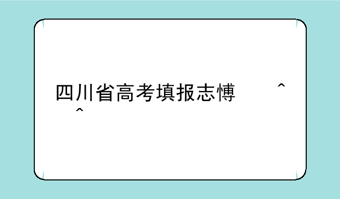 四川省高考填报志愿时间