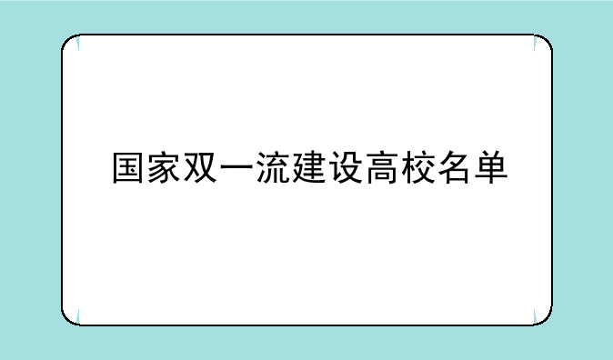 国家双一流建设高校名单