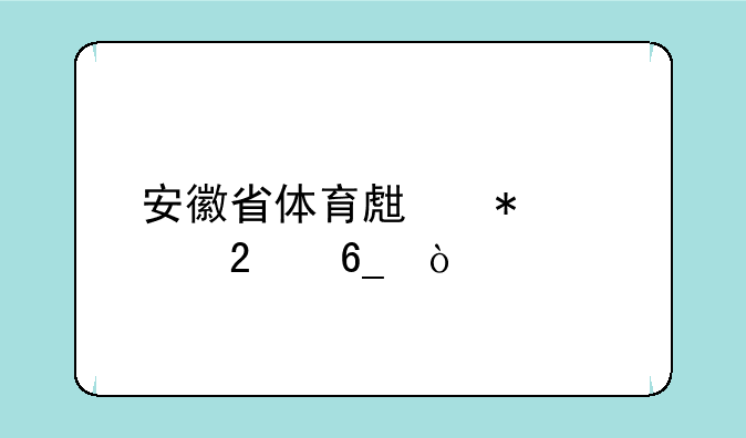 安徽省体育生报考指南？