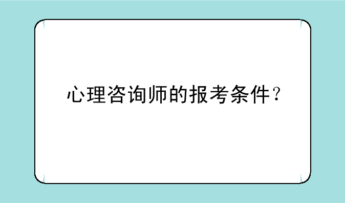 心理咨询师的报考条件？