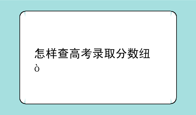 怎样查高考录取分数线？