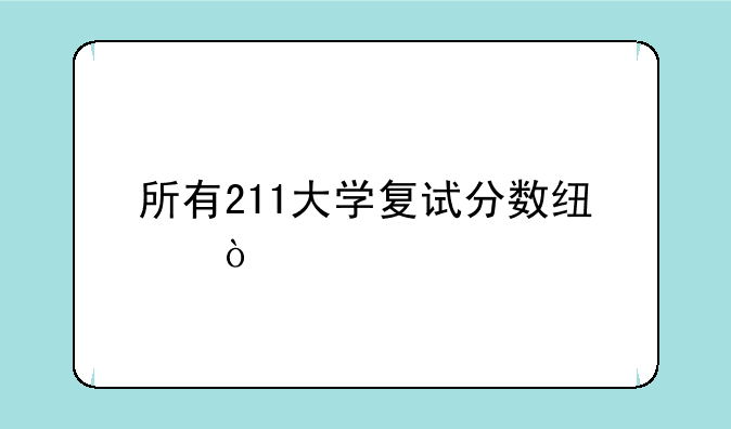 所有211大学复试分数线？