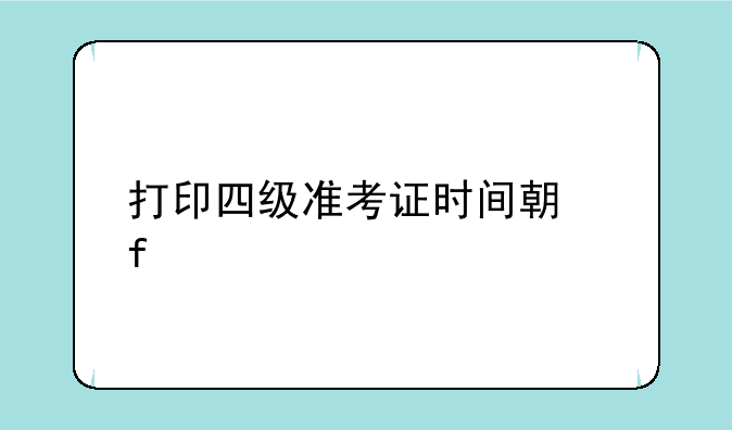 打印四级准考证时间期限