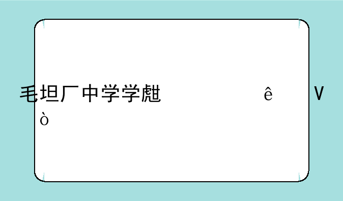 毛坦厂中学学生总人数？