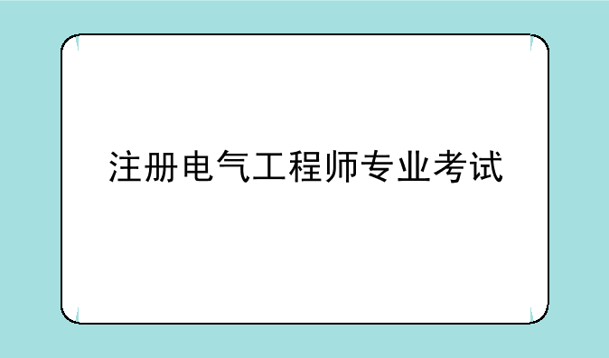 注册电气工程师专业考试