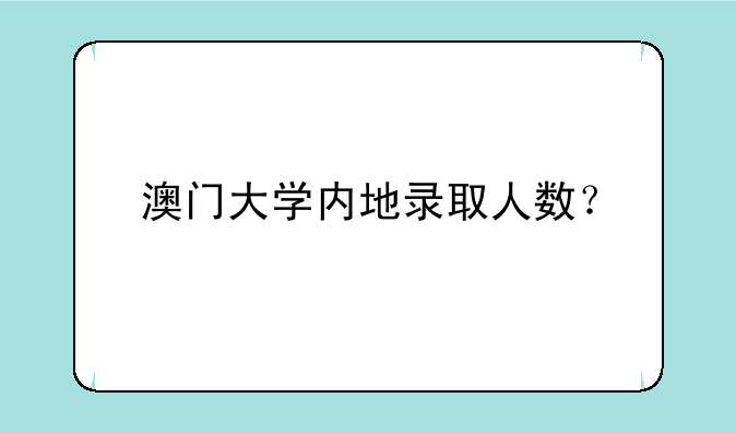 澳门大学内地录取人数？