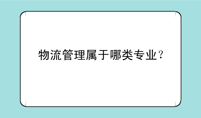 物流管理属于哪类专业？
