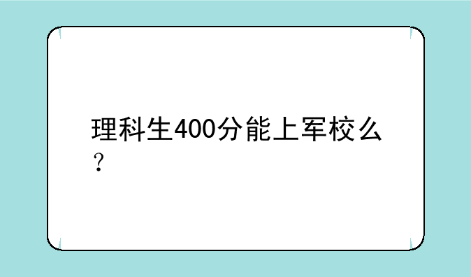 理科生400分能上军校么？