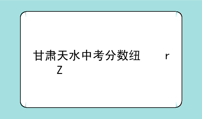 甘肃天水中考分数线最新
