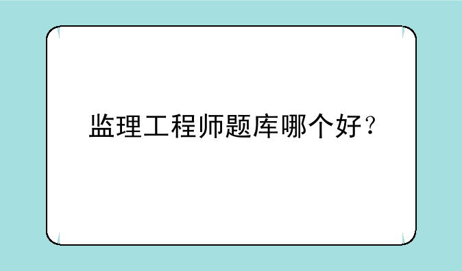 监理工程师题库哪个好？