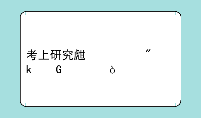 考上研究生一般多少岁？