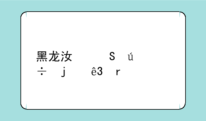 黑龙江比较好的二本大学
