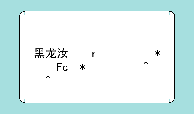 黑龙江省公务员报考时间