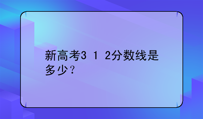 新高考3+1+2分数线是多少？