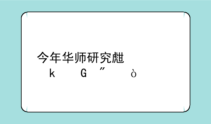 今年华师研究生要多少分？