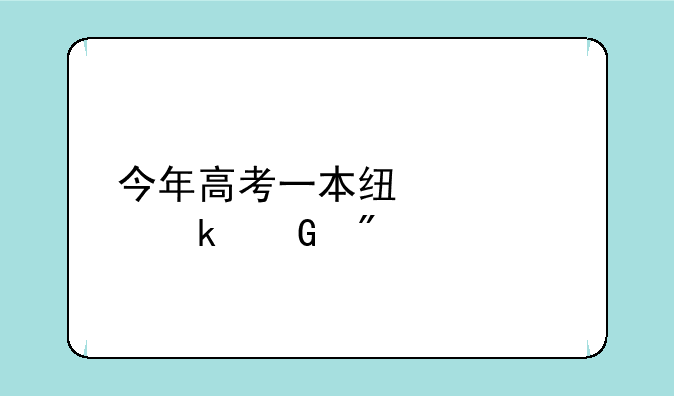 今年高考一本线大约多少分