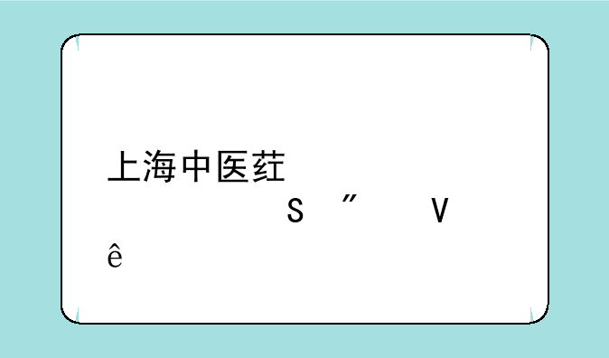 上海中医药大学考研分数线