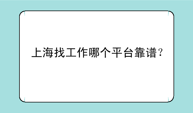 上海找工作哪个平台靠谱？