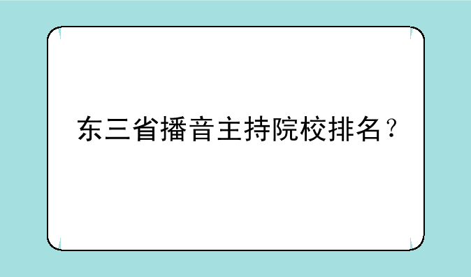 东三省播音主持院校排名？