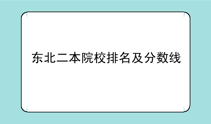 东北二本院校排名及分数线