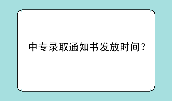 中专录取通知书发放时间？